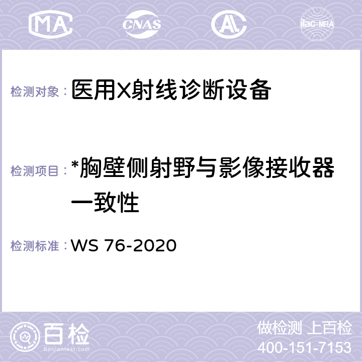 *胸壁侧射野与影像接收器一致性 医用X射线诊断设备质量控制检测规范 WS 76-2020 12.1