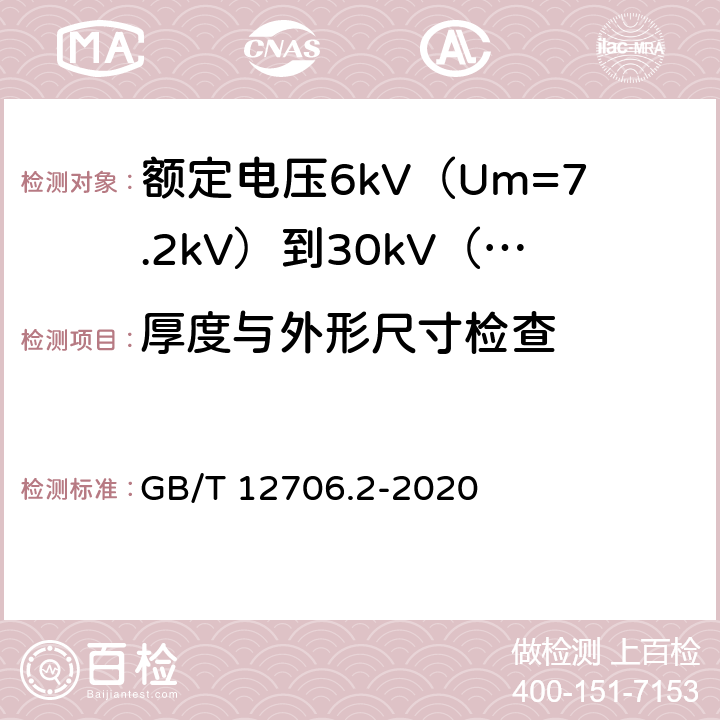 厚度与外形尺寸检查 额定电压1kV（Um=1.2kV）到35kV（Um=40.5kV）挤包绝缘电力电缆及附件 第2部分：额定电压6kV（Um=7.2kV）到30kV（Um=36kV）电缆 GB/T 12706.2-2020 17.5