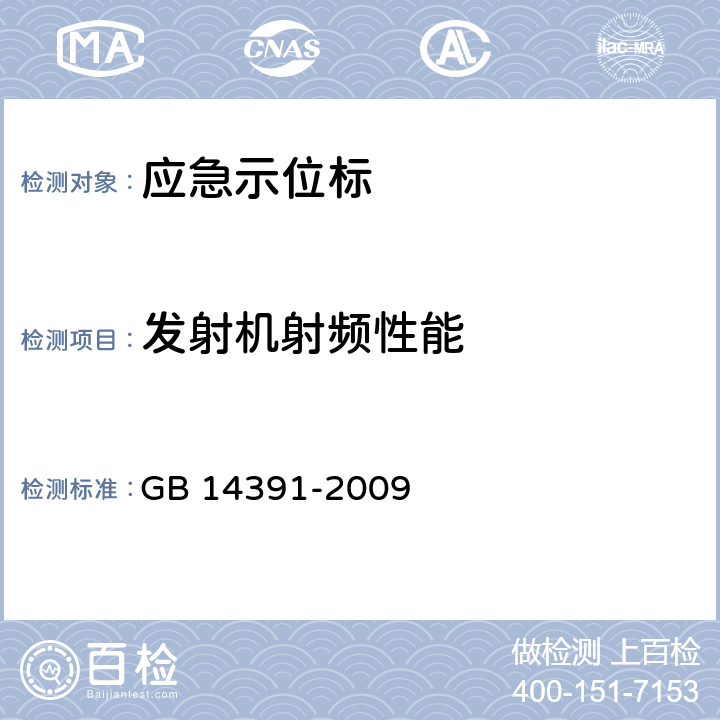 发射机射频性能 卫星紧急无线电示位标性能要求 GB 14391-2009
