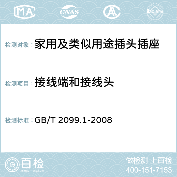 接线端和接线头 家用及类似用途插头插座第1部分:通用要求 GB/T 2099.1-2008 12