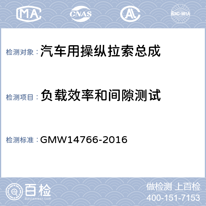 负载效率和间隙测试 14766-2016 传动拉索的效率及间隙测试 GMW