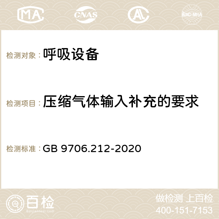 压缩气体输入补充的要求 重症护理呼吸机的基本安全和基本性能专用要求 GB 9706.212-2020 201.4.11.101