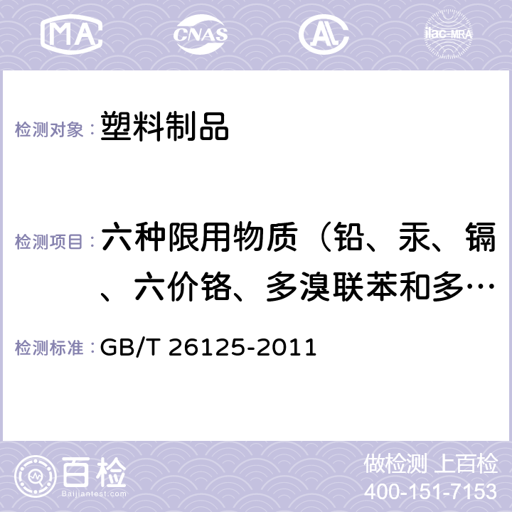 六种限用物质（铅、汞、镉、六价铬、多溴联苯和多溴二苯醚） 电子电气产品 六种限用物质（铅、汞、镉、六价铬、多溴联苯和多溴二苯醚）的测定 GB/T 26125-2011