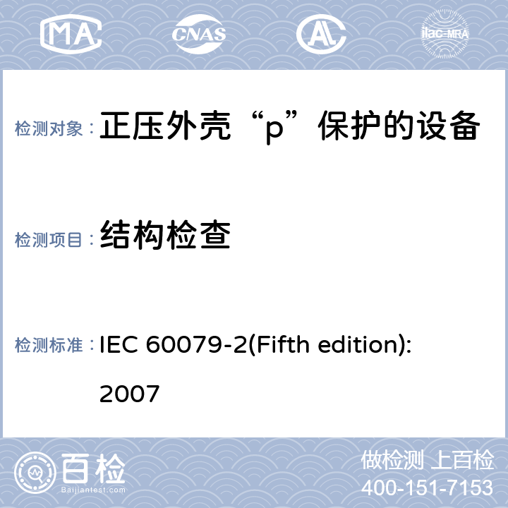结构检查 爆炸性环境 第5部分: 由正压外壳“p”保护的设备 IEC 60079-2(Fifth edition):2007 5