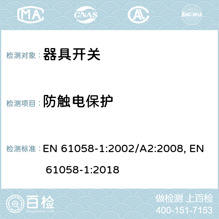 防触电保护 器具开关 第1部分：通用要求 EN 61058-1:2002/A2:2008, EN 61058-1:2018 9