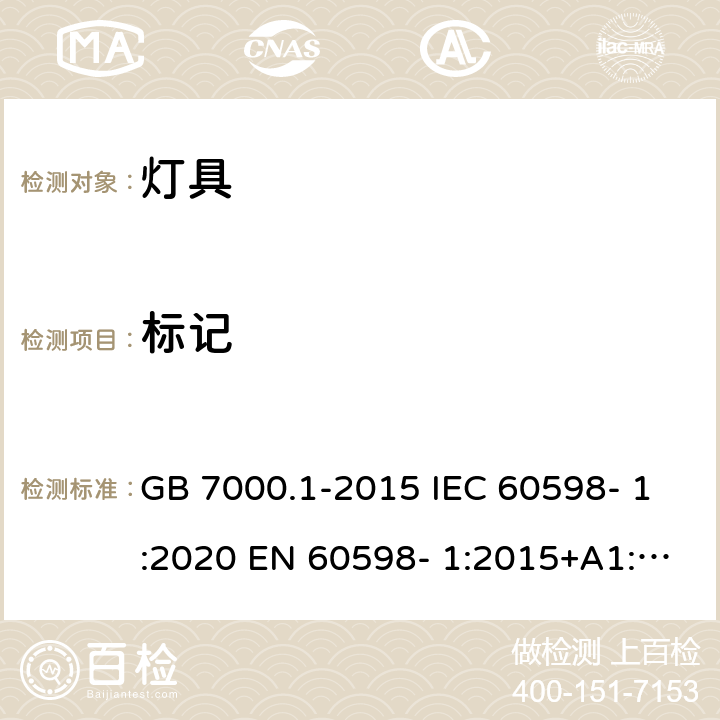 标记 灯具 第1部分：一般要求与试验 GB 7000.1-2015 IEC 60598- 1:2020 EN 60598- 1:2015+A1:201 8 BS EN 60598- 1:2015+A1:201 8 AS/NZS 60598.1:2017+A1:2017+A2:2020 3