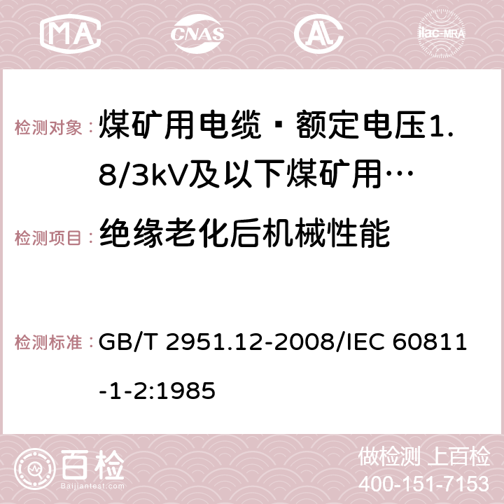 绝缘老化后机械性能 电缆和光缆绝缘和护套材料通用试验方法 第12部分：通用试验方法 热老化试验方法 GB/T 2951.12-2008/IEC 60811-1-2:1985