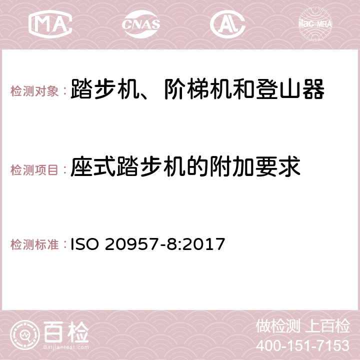 座式踏步机的附加要求 固定式健身器材 第8部分：踏步机、阶梯机和登山器 附加的特殊安全要求和试验方法 ISO 20957-8:2017 条款5.10,6.1.1,6.1.2,6.10
