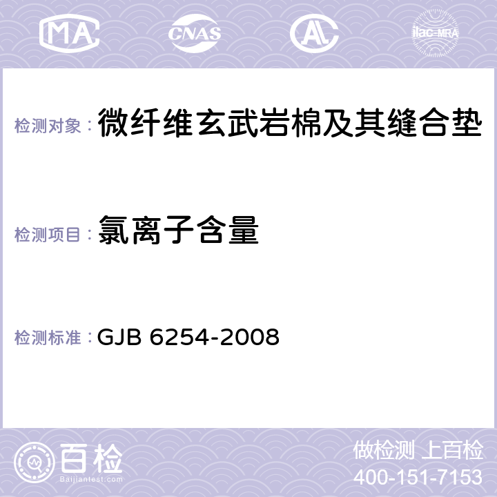 氯离子含量 GJB 6254-2008 微纤维玄武岩棉及其缝合垫规范 