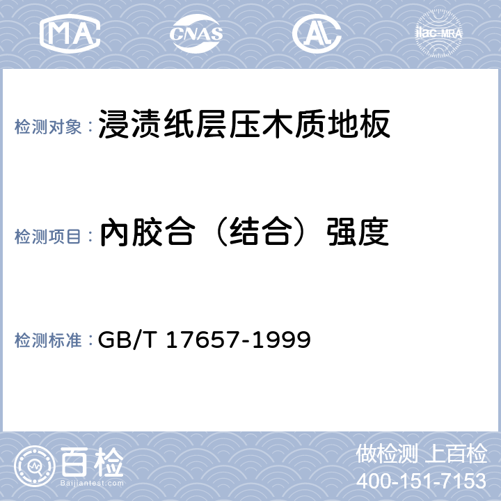 內胶合（结合）强度 《人造板及饰面人造板理化性能试验方法 》 GB/T 17657-1999 4.8