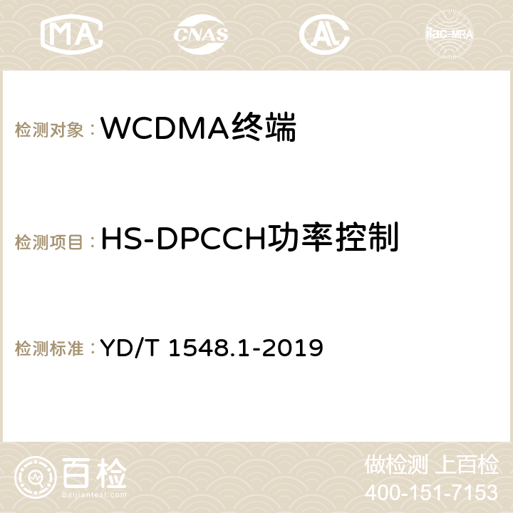 HS-DPCCH功率控制 2GHz WCDMA数字蜂窝移动通信网 终端设备测试方法（第三阶段）第1部分：基本功能、业务和性能 YD/T 1548.1-2019 7.2.13