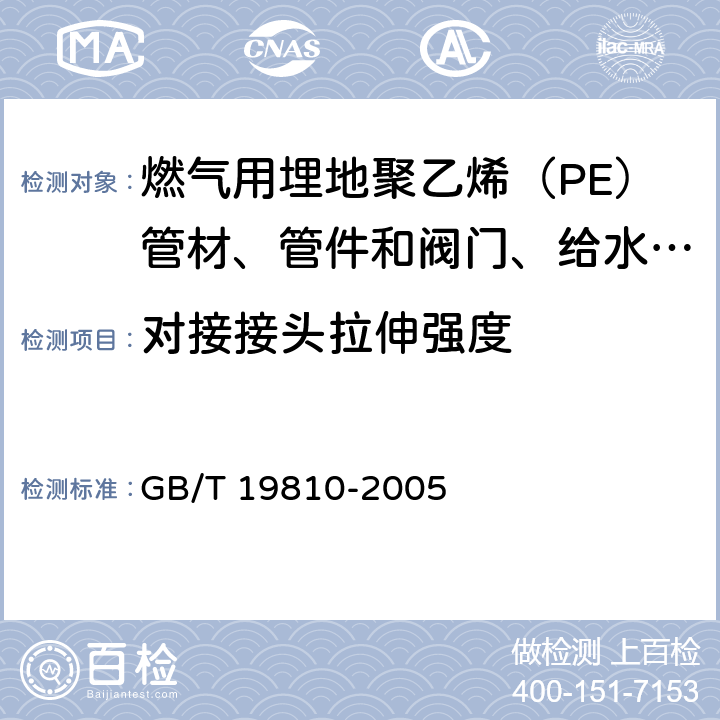 对接接头拉伸强度 聚乙烯(PE)管材和管件热熔对接接头拉伸强度和破坏形式的测定 GB/T 19810-2005