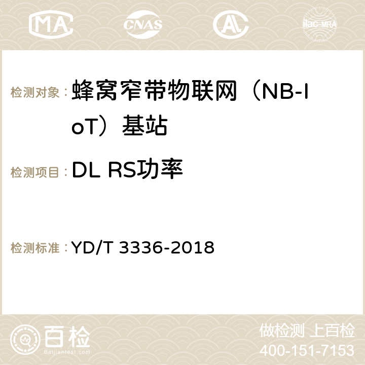 DL RS功率 面向物联网的蜂窝窄带接入（NB-IoT）基站设备测试方法 YD/T 3336-2018 9.1.8
