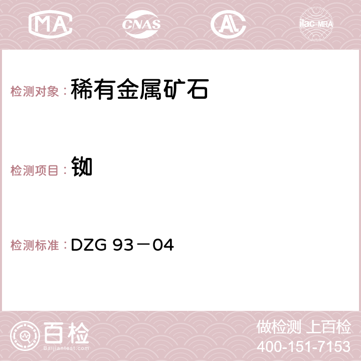 铷 岩石和矿石分析规程 稀有金属矿中稀有元素分析规程 三 锂、铷和铯 （二）火焰分光光度法测定铷量 DZG 93－04 -3-2