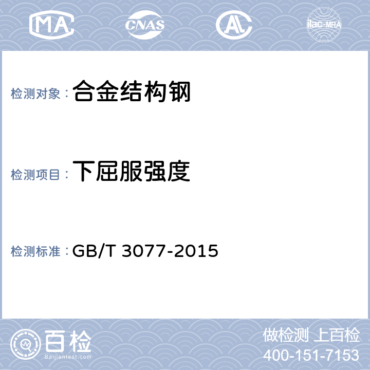 下屈服强度 合金结构钢 GB/T 3077-2015 6.4