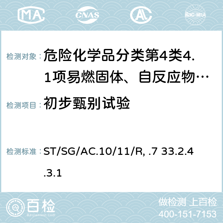 初步甄别试验 ST/SG/AC.10 试验和标准手册 /11/Rev.7 33.2.4.3.1