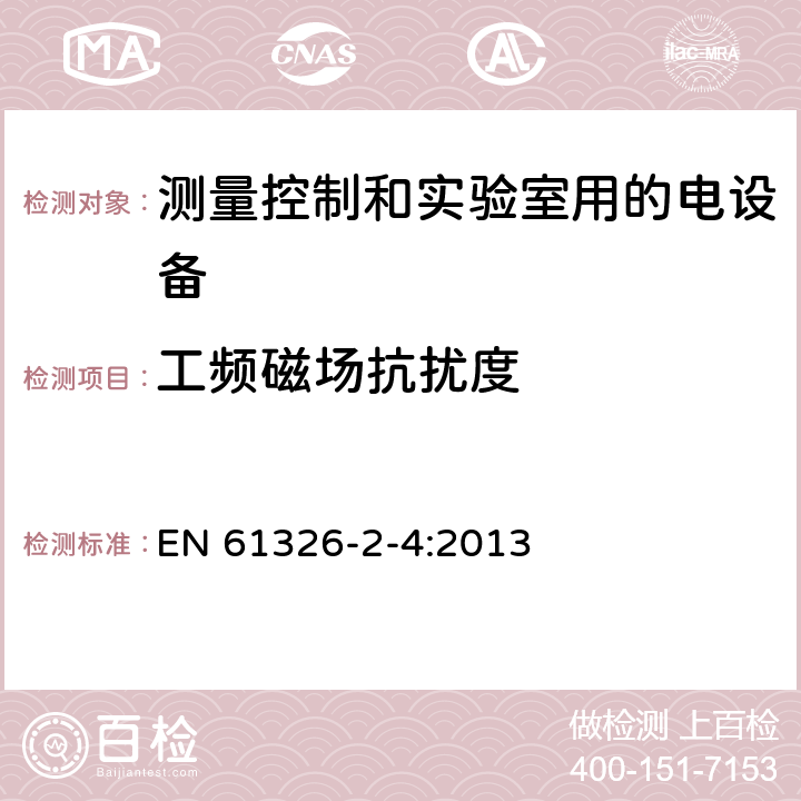 工频磁场抗扰度 测量、控制和实验室用电气设备 电磁兼容性要求 第2-4部分：特殊要求 根据IEC 61557-8的绝缘检测设备和根据IEC 61557-9 绝缘故障定位设备的测试配置，操作条件和性能标准 EN 61326-2-4:2013 6.2