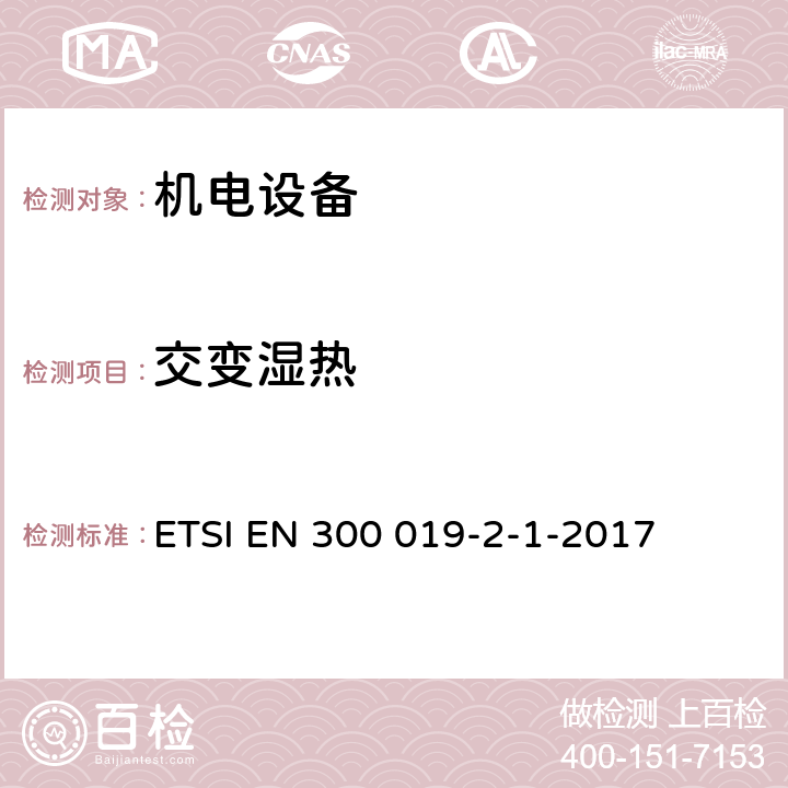 交变
湿热 《电信设备的环境条件和环境试验；第2-1部分：环境试验规范；贮存》 ETSI EN 300 019-2-1-2017 3