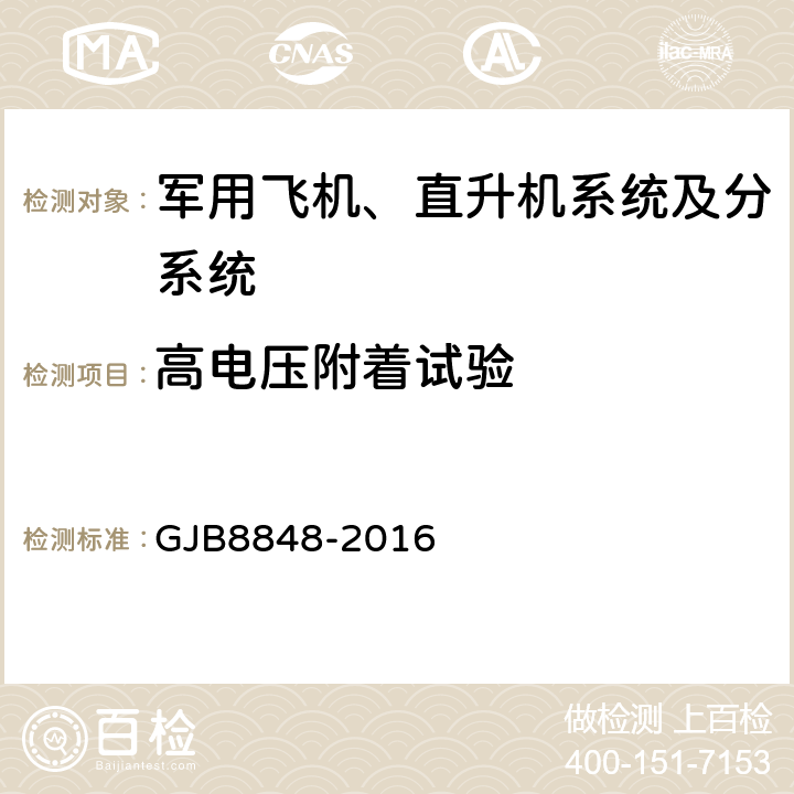 高电压附着试验 GJB 8848-2016 系统电磁环境效应试验方法 GJB8848-2016 12.3