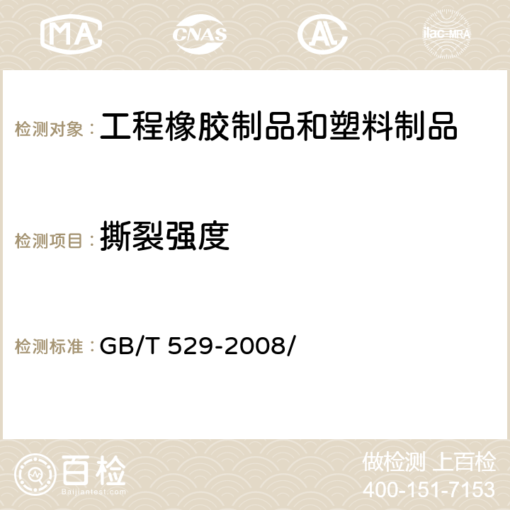 撕裂强度 硫化橡胶成热塑性橡胶撕裂强度的测定（裤形、直角形和新月形试样） GB/T 529-2008/ 9