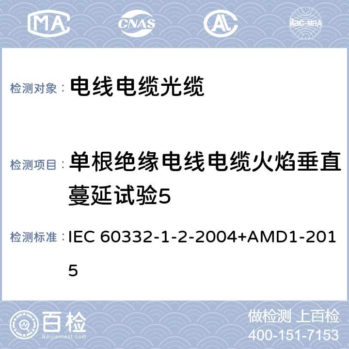 单根绝缘电线电缆火焰垂直蔓延试验5 《在火焰条件下电缆和光缆的试验 第1-2部分：单根绝缘电线或电缆的垂直燃烧试验—1kW预混合火焰试验程序》 IEC 60332-1-2-2004+AMD1-2015