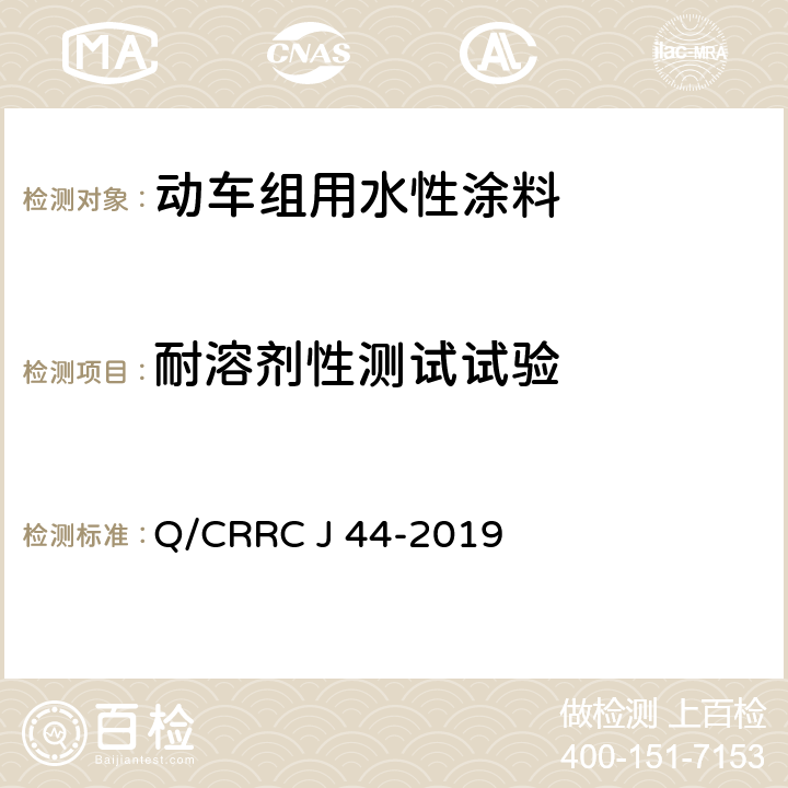 耐溶剂性测试试验 水性涂料技术条件 Q/CRRC J 44-2019 6.2.33