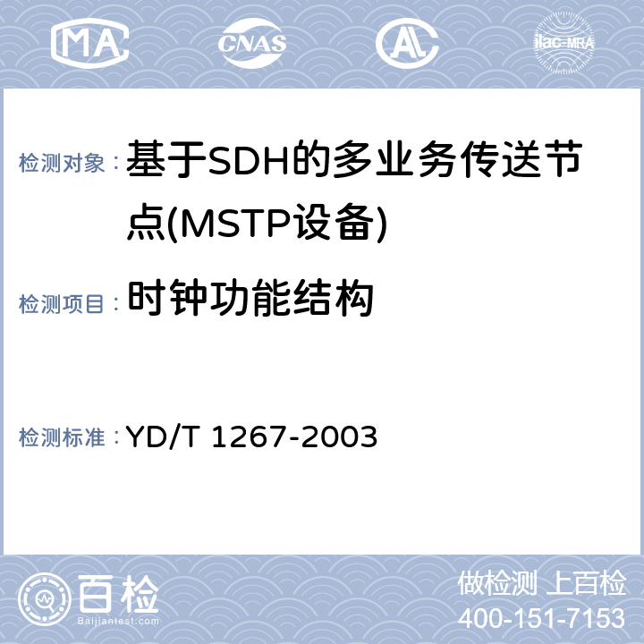 时钟功能结构 YD/T 1267-2003 基于SDH传送网的同步网技术要求