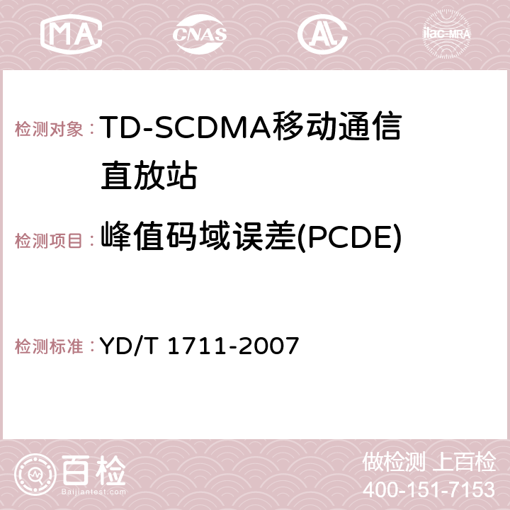 峰值码域误差(PCDE) 2GHz TD-SCDMA数字蜂窝移动通信网直放站设备技术要求和测试方法 YD/T 1711-2007 6.5.2