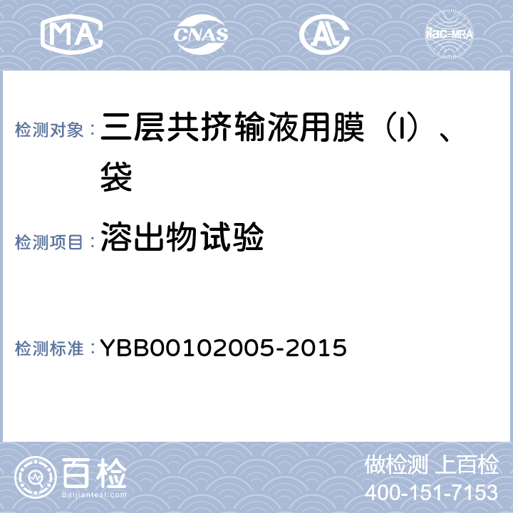溶出物试验 泡沫试验 YBB00102005-2015