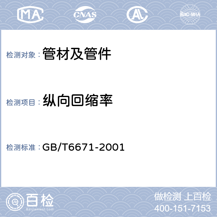 纵向回缩率 热塑性塑料管材 纵向回缩率的测定 GB/T6671-2001