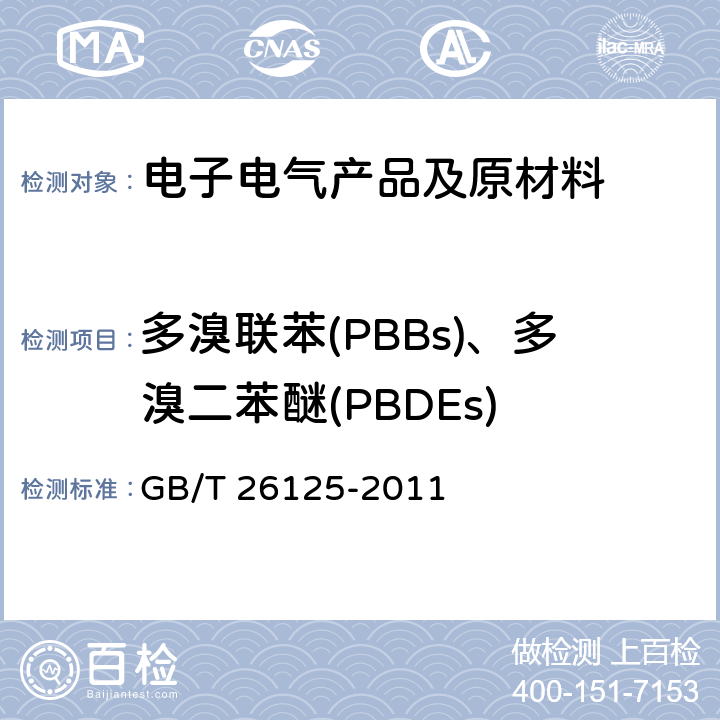 多溴联苯(PBBs)、多溴二苯醚(PBDEs) 电子电气产品 六种限用物质(铅、汞、镉、六价铬、多溴联苯和多溴二苯醚)的测定 GB/T 26125-2011