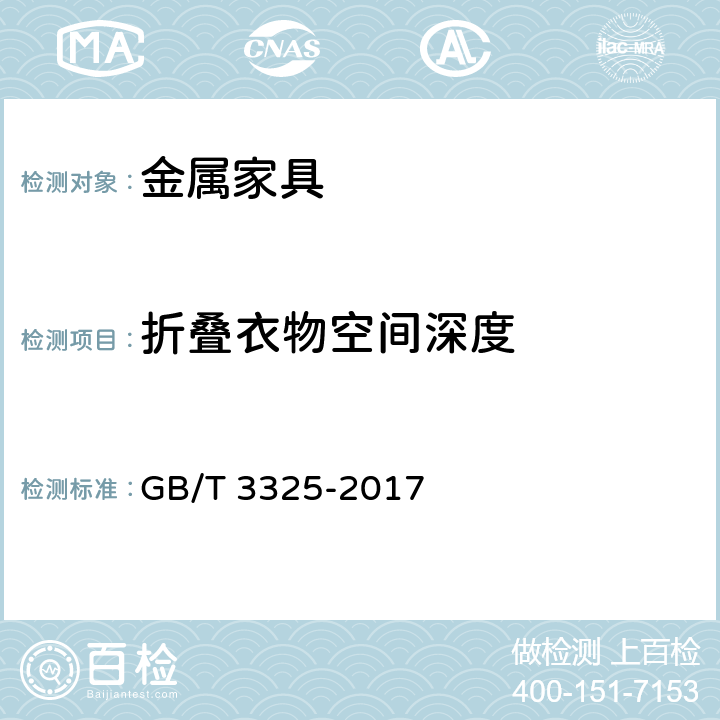 折叠衣物空间深度 金属家具通用技术条件 GB/T 3325-2017 条款5.1, 6.1