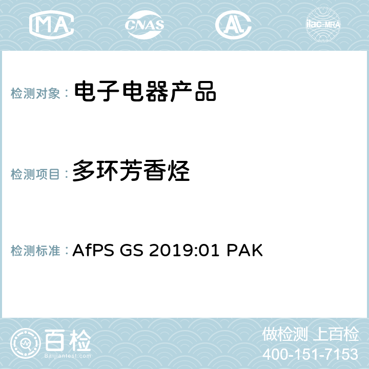 多环芳香烃 在GS标志认证过程中多环芳香烃（PAH）的检测和验证 AfPS GS 2019:01 PAK