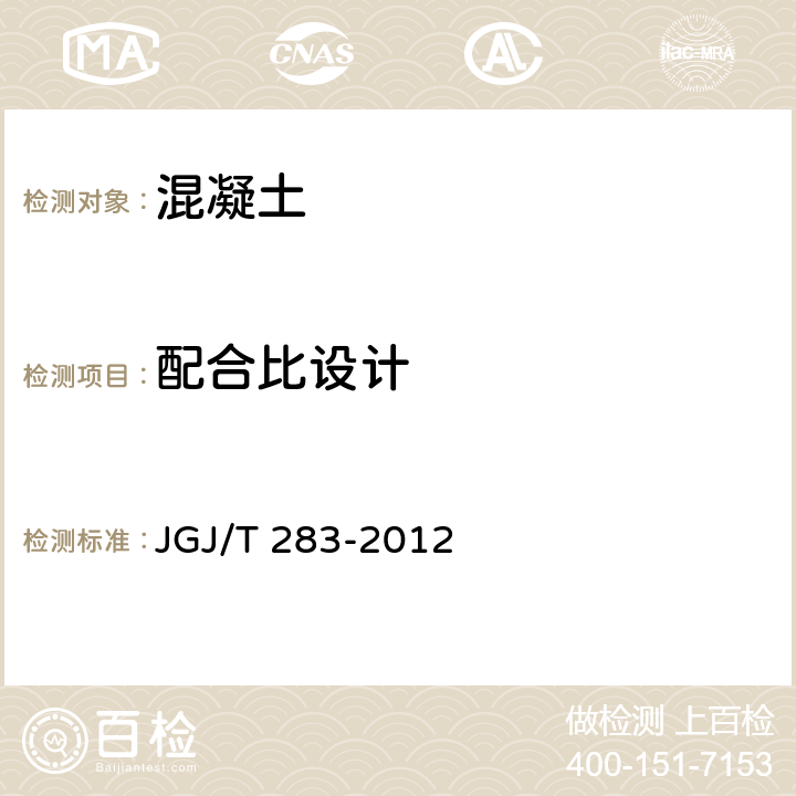 配合比设计 自密实混凝土应用技术规程 JGJ/T 283-2012 5