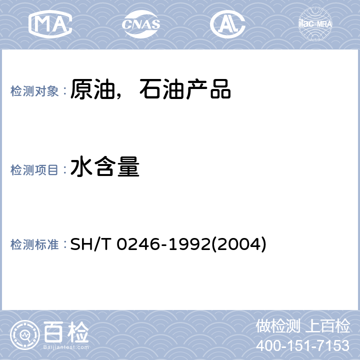 水含量 轻质石油产品中水含量测定法（电量法） SH/T 0246-1992(2004) /全条款