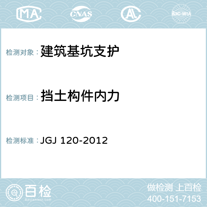 挡土构件内力 JGJ 120-2012 建筑基坑支护技术规程(附条文说明)