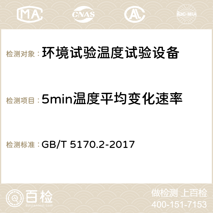 5min温度平均变化速率 电工电子产品环境试验设备检验方法 第2部分：温度试验设备 8.6 5min温度变化速率检验 GB/T 5170.2-2017 8.6