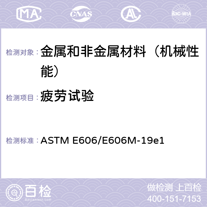 疲劳试验 应变控制式疲劳试验规程 ASTM E606/E606M-19e1