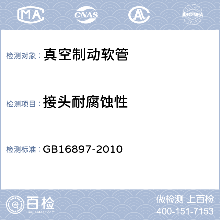 接头耐腐蚀性 制动软管的结构，性能要求及试验方法 GB16897-2010 7.2.11