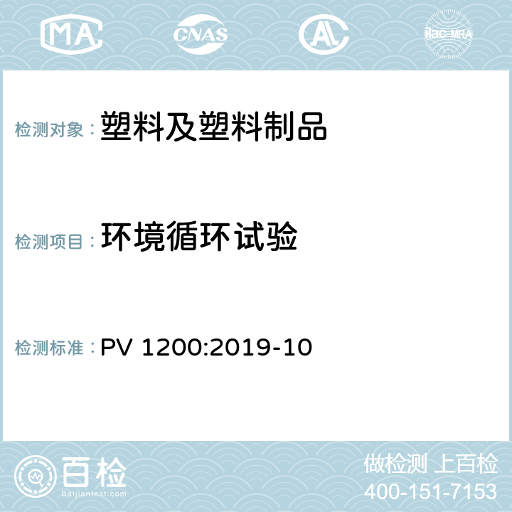 环境循环试验 PV 1200:2019-10 汽车部件耐气候交变性试验 (80 °C/-40 °C) 