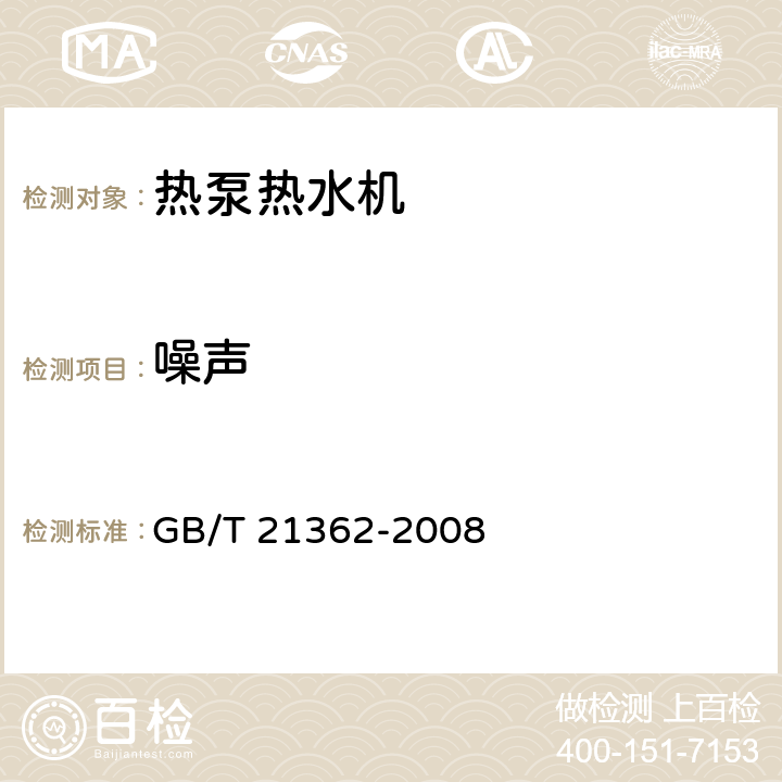 噪声 商业或工业用及类似用途的热泵热水机 GB/T 21362-2008 第5.3.9和6.4.10条