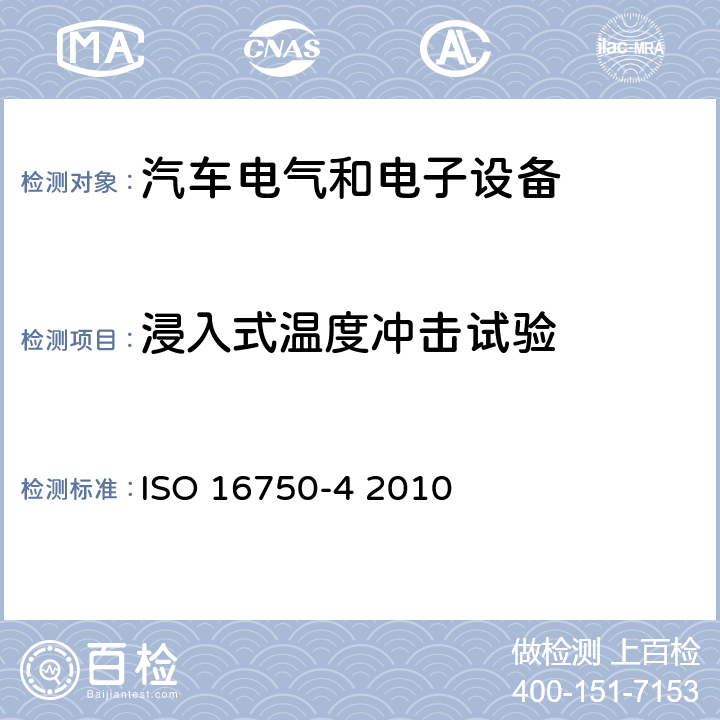 浸入式温度冲击试验 道路车辆.电气和电子设备的环境条件和试验-第4部分：气候负荷 ISO 16750-4 2010 5.4