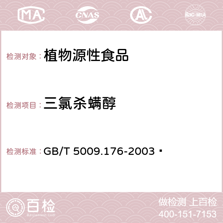 三氯杀螨醇 茶叶、水果、食用植物油中三氯杀螨醇残留量的测定 GB/T 5009.176-2003 