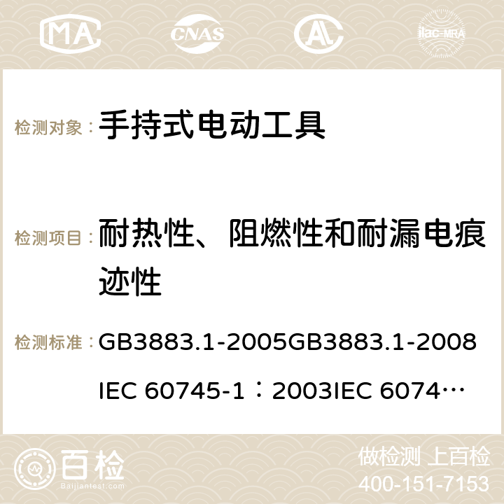 耐热性、阻燃性和耐漏电痕迹性 《手持式电动工具的安全 第一部分：通用要求》 GB3883.1-2005
GB3883.1-2008
IEC 60745-1：2003
IEC 60745-1：2006 29