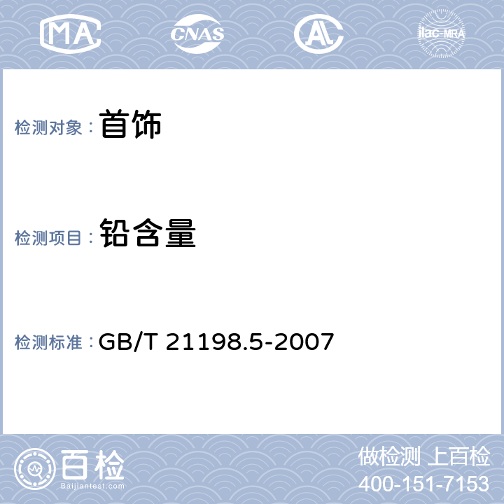 铅含量 贵金属合金首饰中贵金属含量的测定 ICP光谱法 第5部分:999‰银合金首饰 银含量的测定 差减法 GB/T 21198.5-2007 5