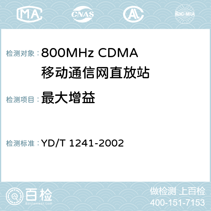 最大增益 800MHz CDMA数字蜂窝移动通信网直放站技术要求和测试方法 YD/T 1241-2002