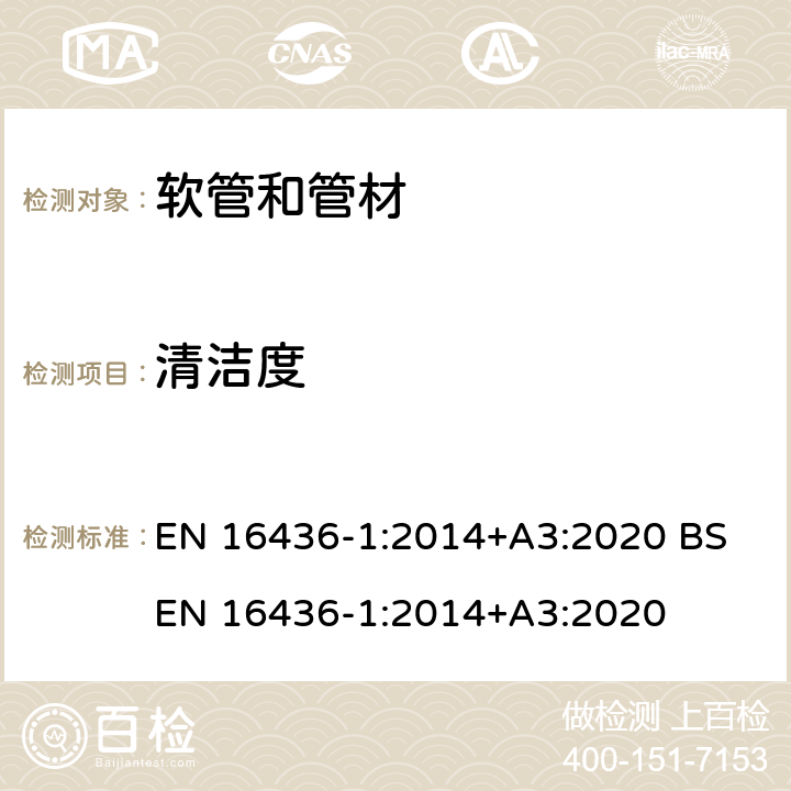 清洁度 气相中与丙烷和丁烷一起使用的橡胶和塑料软管,管材及其组件.第1部分:软管和管材 EN 16436-1:2014+A3:2020 BS EN 16436-1:2014+A3:2020 8.2