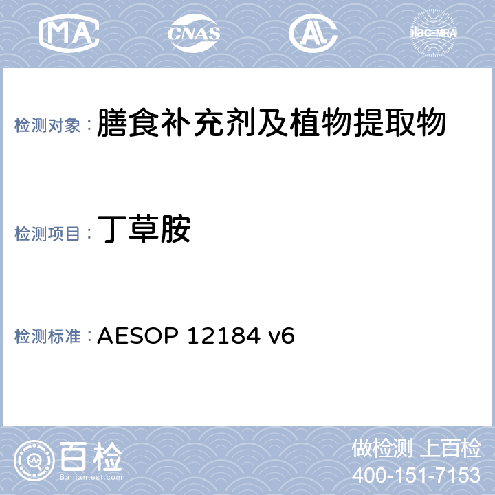 丁草胺 AESOP 12184 蔬菜，水果和植物提取物中农残的测定—液质联用法  v6