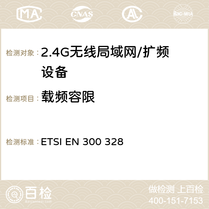 载频容限 电磁兼容性和无线频谱事务(ERM)；宽带传输系统；工作在2,4GHz ISM频段的使用宽带调制技术的数据传输设备；R&TTE导则 ETSI EN 300 328 5.3.8.2