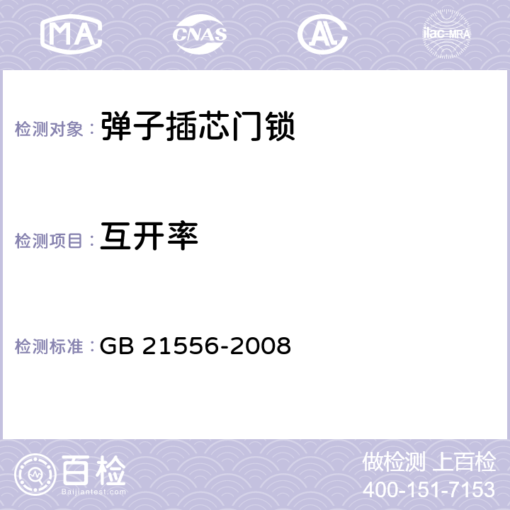 互开率 锁具安全通用技术要求 GB 21556-2008 5.5.2